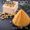 【ふるさと納税】天田屋　麦味噌（500g×6個＝3.0kg）