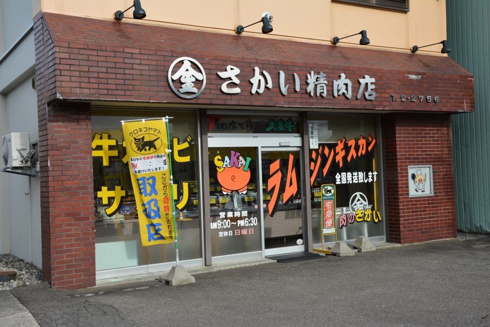 １９７０年創業の老舗「さかい精肉店」