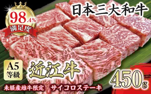 
                  ステーキ 近江牛 サイコロ ステーキ 450g A5 ランク 未経産雌牛限定 【FO24W】 ( 近江牛 サイコロステーキ サイコロ 近江牛 国産 ブランド 和牛 神戸牛 松阪牛 に並ぶ 日本三大和牛 絶品 高級 極上 特選 大人気 ギフト 牛肉 リピート多数 おすすめ 近江牛 ランキング 限定 高評価 黒毛和牛 オススメ ) 
                