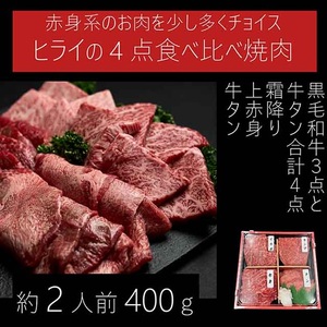 志方牛4点食べ比べ《 牛肉 牛 志方牛 黒毛和牛 肉 赤身 食べ比べ 焼肉 》【2501A00102】