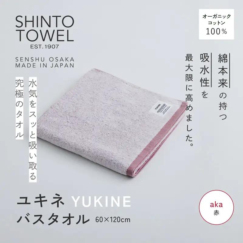 SHINTO TOWEL「ユキネ・バスタオル」aka（赤） オーガニックコットン100%