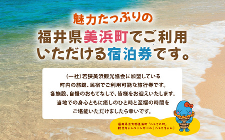 福井県美浜町観光宿泊券（15,000円分）【ギフト 母の日 父の日 こどもの日 敬老の日】 [m07-e001]