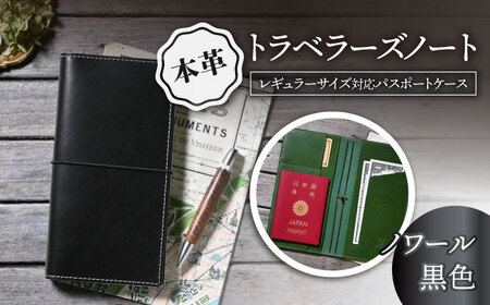 本革トラベラーズノートレギュラーサイズ対応パスポートケース ノワール(黒色)[AQAY197] 手帳ケース