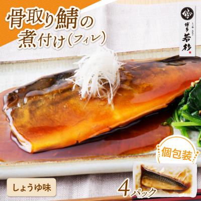 ふるさと納税 福智町 骨取り鯖の煮付け(しょうゆ) 4パック