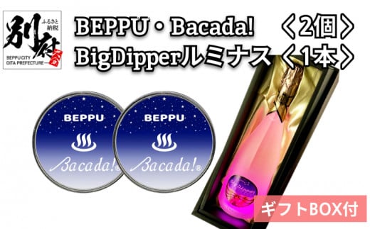 7色発光器具＜BEPPU・Bacada!＞2個＆光るスパークリングワイン＜BigDipperルミナス＞1本 LEDリモコン付き （ギフトBOX付き）