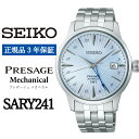 【ふるさと納税】SEIKO 腕時計【正規品 3年保証】【SARY241】セイコー プレザージュ メカニカル メンズ ビジネス スーツ 仕事 就職 誕生日 プレゼント 入社 卒業 お祝い ファッション 送料無料 男子 男性 男 時計 日常生活用強化 防水 ガラス ボックス型ハードレックス 青