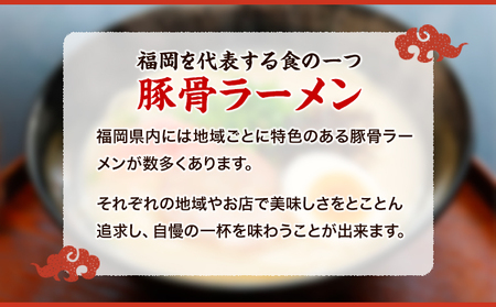 福岡県とんこつラーメン食べくらべ（計12食入り）《30日以内に順次出荷(土日祝除く)》福岡県 鞍手郡 小竹町 久留米 博多 豚骨ラーメン 食べ比べ
