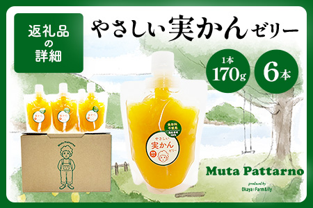 やさしい実かんゼリー 6個 セット ｜贈答 ギフト 完熟 温州みかん 使用 保存料不使用 スイーツ デザート 身体に優しい 贈り物 佐賀県 鹿島市 岡屋Farm&ily B-913