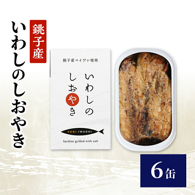 【ふるさと納税】銚子産　いわしのしおやき　6缶　缶詰 イワシ いわし 常温保存 防災 備蓄 非常食 保存食 国産 サンドイッチ サラダ パスタ ピザ おつまみ 千葉県 千葉市