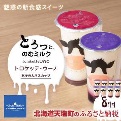 ふるさと納税 天塩町 トロケッテ・ウーノあずきのソース&amp;ハスカップ 計8個(宇野牧場)