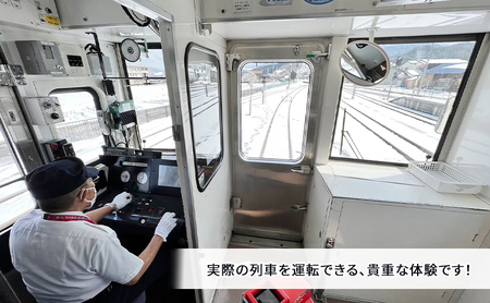 【12/7（日）運転体験】列車でGO！会津鉄道会津線 運転体験1名様 体験チケット 