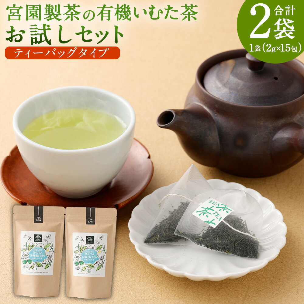 【ふるさと納税】 宮園製茶の有機いむた茶 ティーバッグタイプ お試しセット 2袋 （1袋あたり2g×15包）お茶 ティーバッグ 茶 葉 有機茶葉 茶葉 お茶の葉 有機 緑茶 いむた茶 藺牟田茶 鹿児島県 薩摩川内市 送料無料 ZS-550