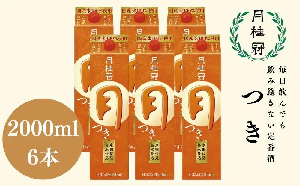 【月桂冠】定番日本酒 つき 2L×6　 日本酒 月桂冠
