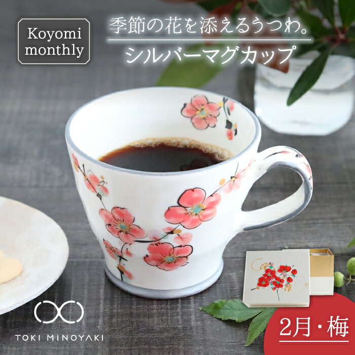 【ふるさと納税】【美濃焼】Koyomi monthly マグカップ (シルバーグレー)2月・ 梅 【buzan 武山窯】【TOKI MINOYAKI返礼品】食器 コーヒーカップ ティーカップ [MBA026]