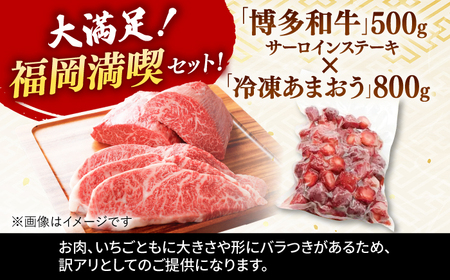 【訳あり】博多和牛 サーロインステーキ ＆ あまおう セット1.3kg   桂川町/株式会社 MEAT PLUS[ADAQ033]牛肉 和牛 サーロイン ステーキ あまおう フルーツ 果物 イチゴ い