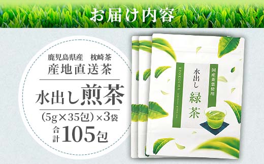  【 水出し緑茶ティーバッグ 】 ファミリーパック ( 5g×35個 )×3袋 A3-211