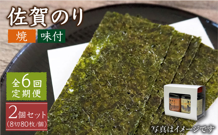 
【全6回定期便】一番摘み 佐賀のり 2種食べ比べ ( 卓上海苔2個詰合せ ) 焼き海苔 味付け海苔 [HAT013]
