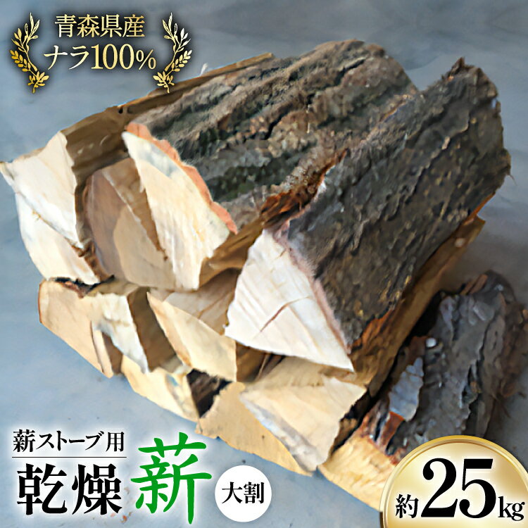 【ふるさと納税】薪 ストーブ用 乾燥薪 大割 ナラ 100％ 約 25kg [斉藤興業 青森県 おいらせ町 oi02ayo630000] 薪ストーブ マキ まき ナラ 大割 青森県産