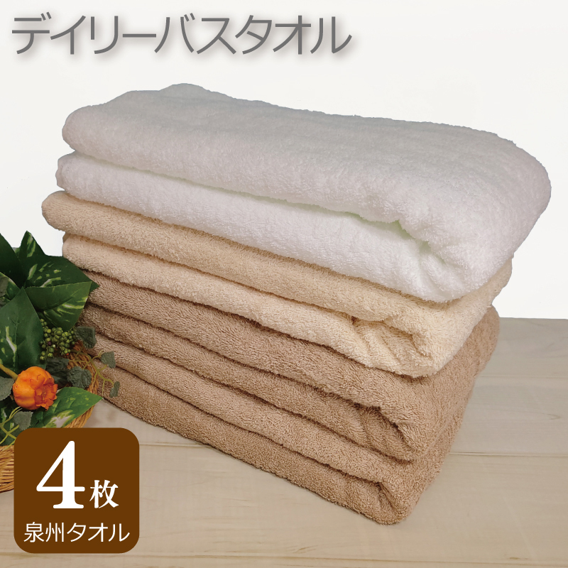 【スピード発送】デイリー バスタオル 4枚 モカ ベージュ ホワイト 60×120cm 【泉州タオル 国産 吸水 普段使い シンプル 日用品】 G2431