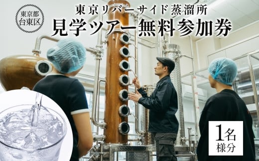 【体験】東京リバーサイド蒸溜所見学ツアー無料参加券1名分【ジン クラフトジン お酒 BBQ 宅飲み 人気 おすすめ 酒粕 エシカル・スピリッツ 東京都 台東区】