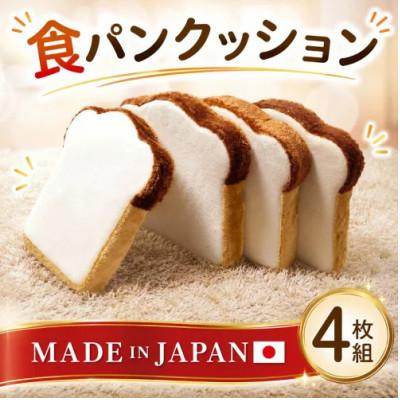 ふるさと納税 厚木市 食パンクッション4枚組　A339