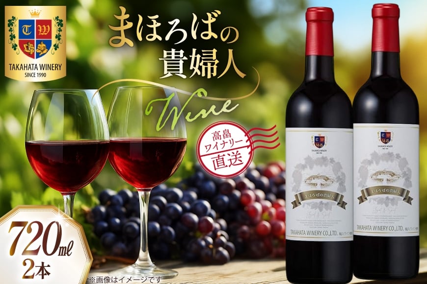 
            ワイン まほろばの貴婦人 赤 720ml 2本 セット [高畠ワイナリー 山形県 高畠町 tk06ays730056] ワインセット 赤ワイン 甘口 酒 お酒 わいん 甘口タイプ アルコール ぶどう 果実酒
          