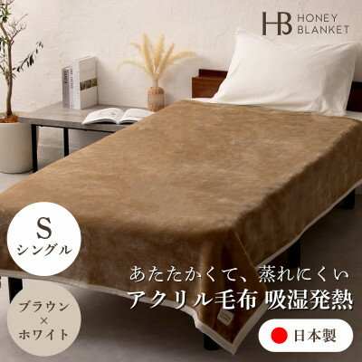 【ふるさと納税】【アクリル毛布 吸湿発熱 シングルサイズ ブラウン×ホワイト】140×200cm 大阪府忠岡町産【1512570】