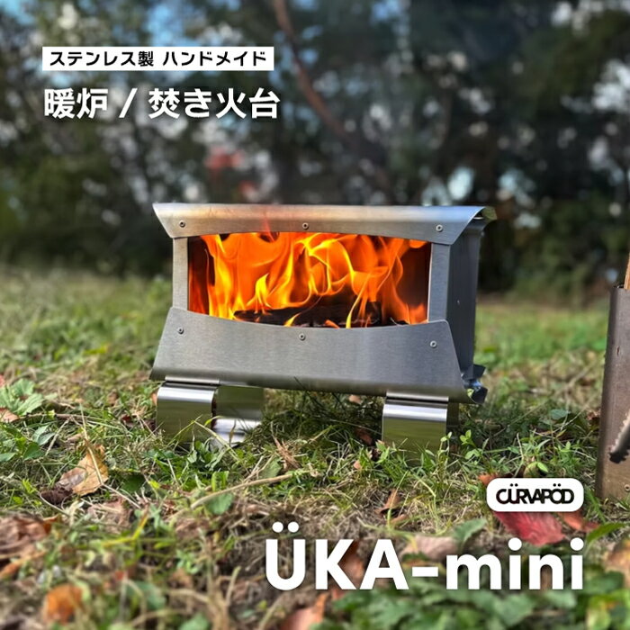 【ふるさと納税】CURVAPOD　UKA-mini ウカミニ＜羽化＞暖炉・ 焚き火台　BBQ　二次燃焼　錆びにくい　キャンプ　アウトドア　キャンプギア　防災　いわき市