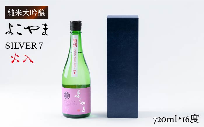 日本酒 純米吟醸 よこやまSILVER7 火入 重家酒造  720ml   《壱岐市》【ヤマグチ】[JCG025] 日本酒 吟醸酒 お酒 10000 10000円  のし プレゼント ギフト