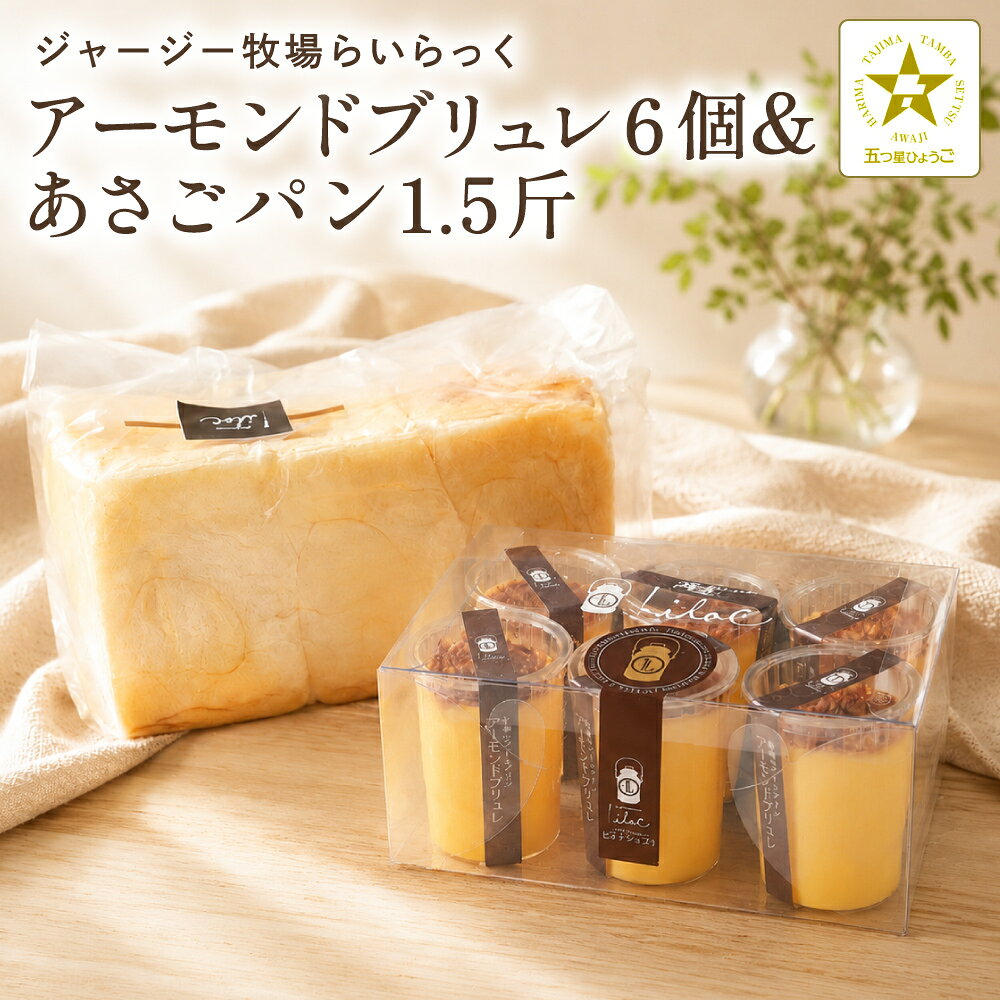 【ふるさと納税】ジャージー牧場 らいらっく アーモンドブリュレ 6個と あさごパン 1.5斤 セット / ジャージーミルクたっぷり自家牧場 ジャージー牛 牛乳 ミルク アーモンド ブリュレ アイス プリン 無添加 手作り 濃厚 食パン 冷凍