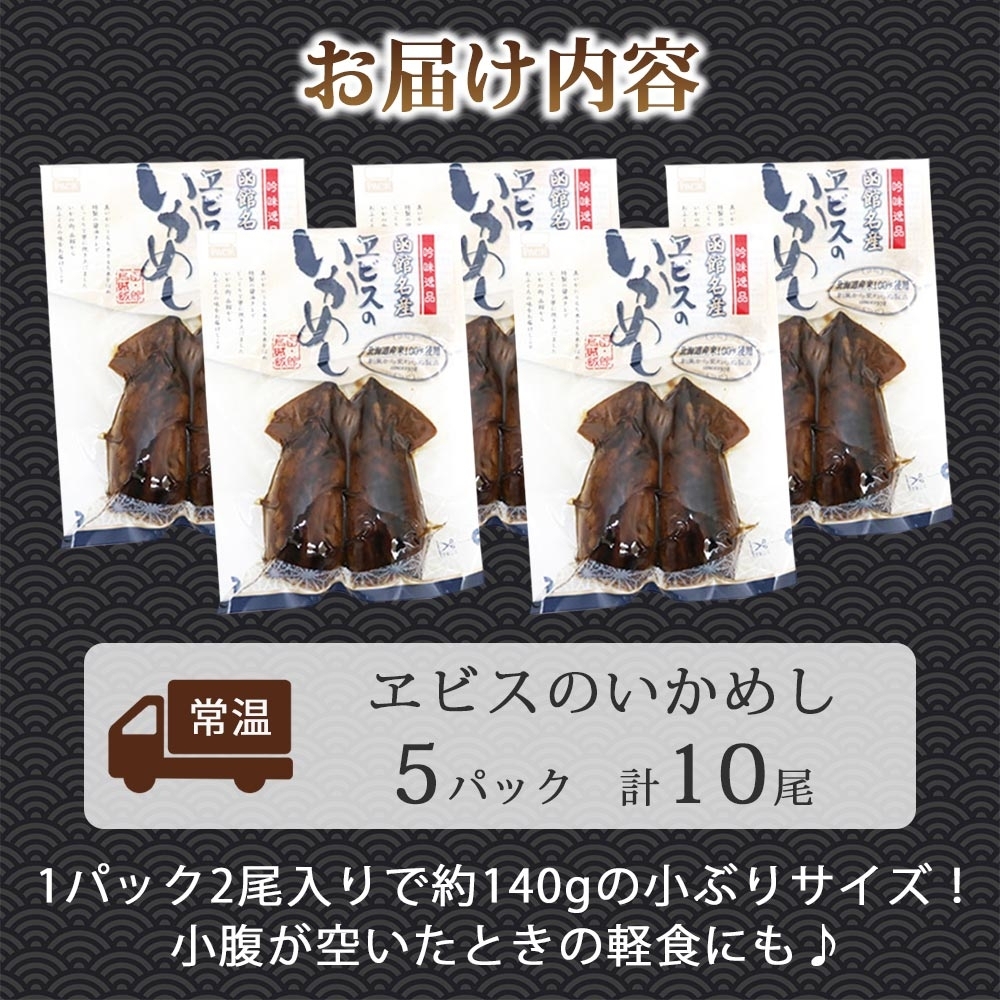 函館名産 ヱビスのいかめし 5パック 計10尾_HD215-002