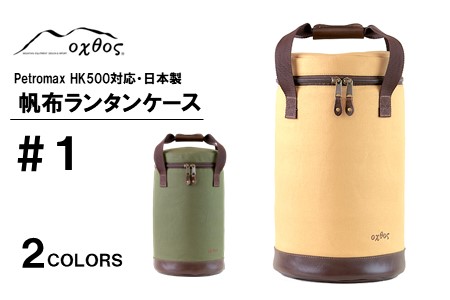 キャンプ oxtos 帆布 ランタンケース ベージュ ケース キャンプ