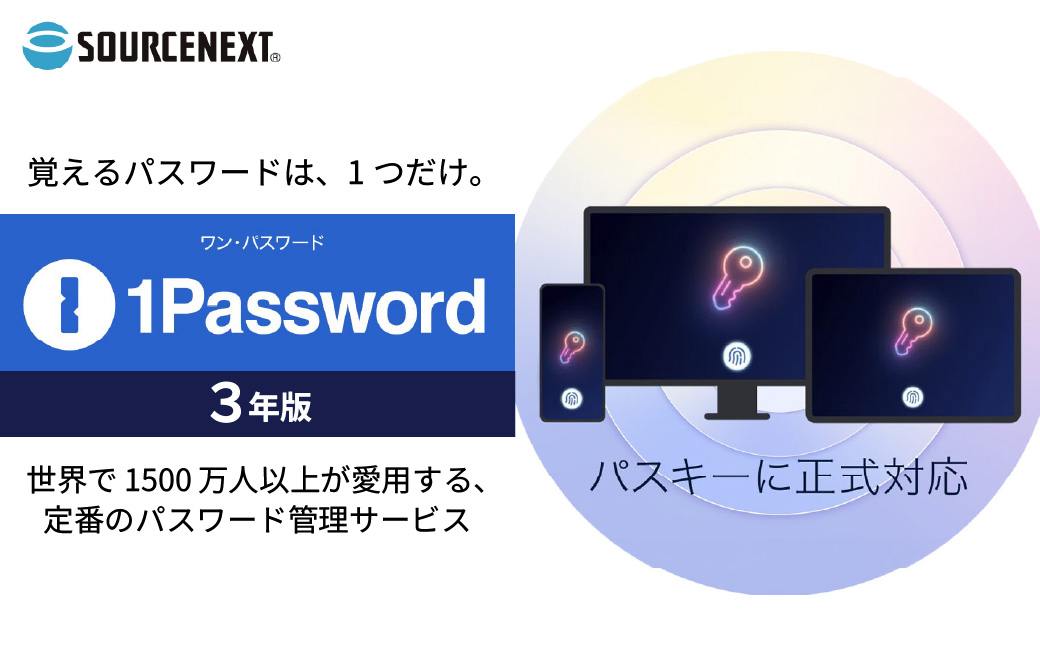 セキュリティソフト「1Password 3年版 カード版」 | パスワード管理 パスワードマネージャー ID管理 ログイン管理 オンラインセキュリティ クラウドストレージ 多要素認証 自動入力 パスワード自動生成 パスワード保存 パスワード共有 フィッシング対策 マスターパスワード Windows対応 Mac対応 スマホ対応 個人利用 ビジネス向け チーム向け ソースネクスト 埼玉県 東松山市 