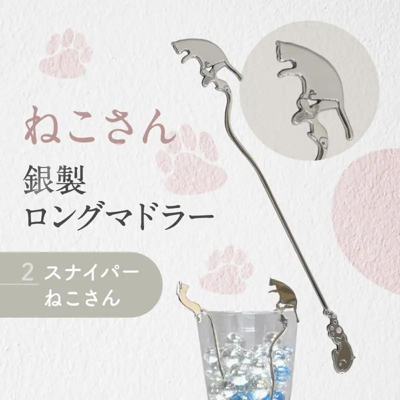 【内藤銀器製作所】銀製 ロングマドラー(ねこ) 全2種（種類：(2)スナイパー ねこさん）_0159-003-T05-2