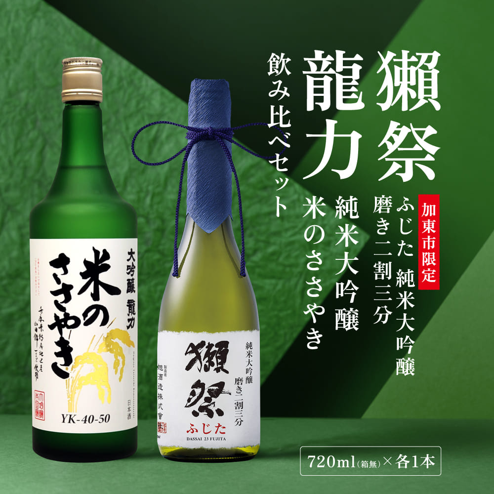 獺祭 ふじた 磨き二割三分 ・ 龍力 米のささやき 飲み比べ 各720ml  加東市特A地区産山田錦使用[ 獺祭 本田商店 日本酒 酒 お酒 純米大吟醸 大吟醸 四合瓶 贈答用 ]