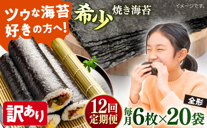 
            【全12回定期便】【訳あり】欠け 焼海苔 全形6枚×20袋（全形120枚）【丸良水産】［ AKAB279］
          