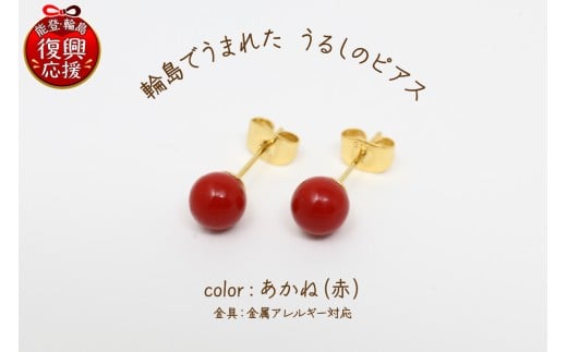 輪島でうまれた うるしのピアス　あかね（赤）