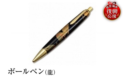 輪島塗　ボールペン（龍）