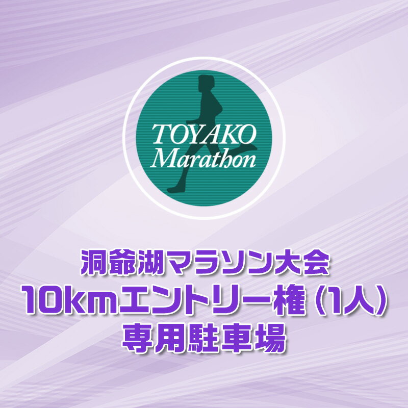 【ふるさと納税】洞爺湖マラソンに参加して大会を応援！スタート地点から5分の専用駐車場＋10km エントリー権 (1人)　お届け：2026年2月1日～3月末まで