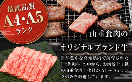 高知県産 よさこい和牛 焼肉用 約700g×2 総計約1.4kg 牛肉 国産 焼き肉 BBQ A4 A5 【(有)山重食肉】 [ATAP055]