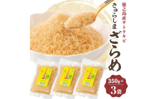 きゅらしまざらめ　350g×3袋