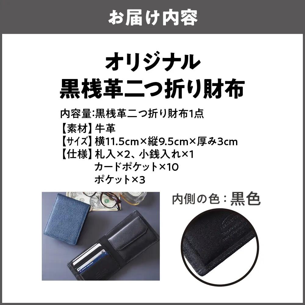 【黒桟革】日本製 黒桟革×藍染 日本の技術の粋を集めた二つ折り財布 多収納 内側色 黒色_OS136-0002-01