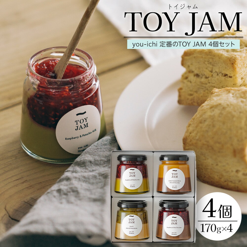 【ふるさと納税】you-ichi 定番のTOY JAM 4個セット