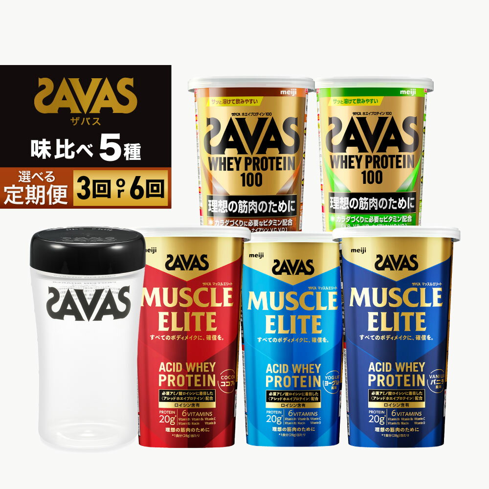 【ふるさと納税】＜選べる＞ ザバス 味比べ5種セット（ココア味280g・/ヨ－グルト風味280g・バニラ風味280g・リッチショコラ味280g・抹茶味280g・シェイカー） 280g 5種 1回あたり 合計1,400g 2ヶ月毎に3回または6ヶ月連続お届け 送料無料