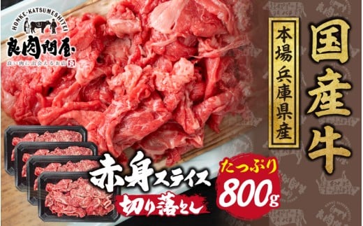 【訳あり】国産 赤身スライス 800g（200g×4パック） / お肉 牛肉 肉じゃが 牛丼 冷凍 小分け 国産 生産者応援 訳あり 赤身 スライス おすすめ 送料無料 兵庫県