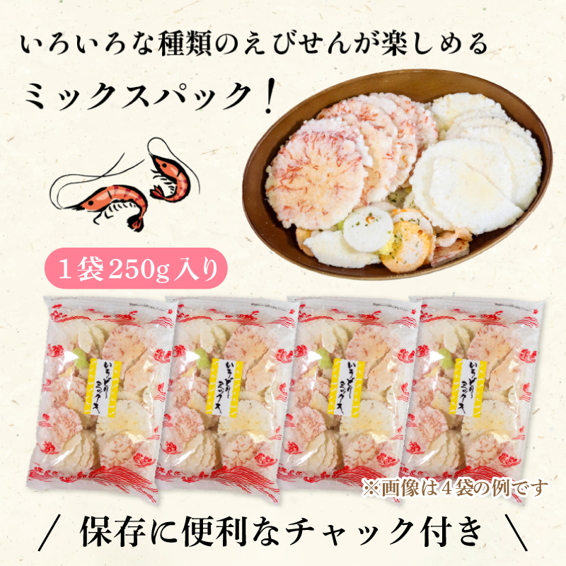 ＜家庭用＞豊半のえびせんべい いろどりミックス 約1.5kg (約250g×6袋)
