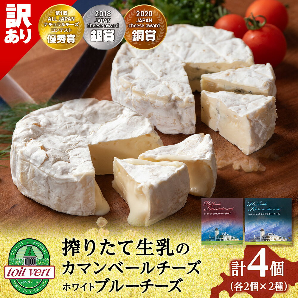 【ふるさと納税】【訳あり・お試し】カマンベールチーズ2個・ホワイトブルーチーズ2個 計4個 セット ＜トワ・ヴェール＞ブルー チーズ カマンベール 乳製品 チーズ 生乳 北海道ふるさと納税 ふるさと納税 北海道 黒松内町 通販 ギフト 贈答品 贈り物