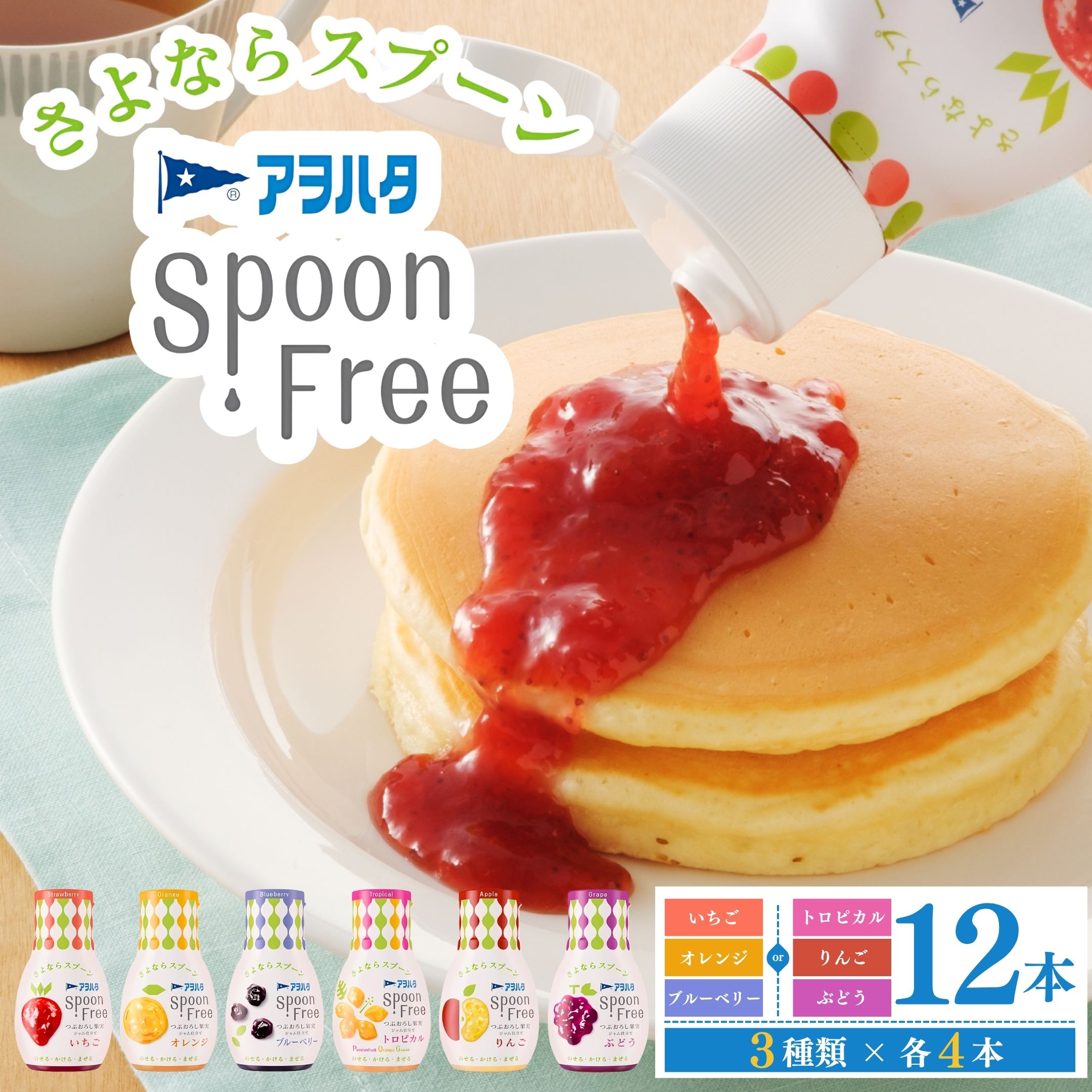 【ふるさと納税】【選べる3種】アヲハタ スプーンフリー Spoon Free バラエティセット 12本 | ジャム フルーツスプレッド いちごジャム ブルーベリージャム りんごジャム ぶどう オレンジ 果物 小分け 朝食 手軽 片手で使える 簡単 パン 広島県 竹原市