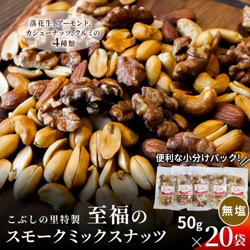 こぶしの里特製スモークミックスナッツ(無塩)袋入50g×20袋 落花生 アーモンド カシューナッツ くるみ 美容 健康