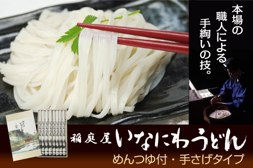 【ふるさと納税】稲庭屋いなにわうどん 2人前×8袋 ふるさと納税 秋田県 稲庭うどん めんつゆ ごまだれ 詰め合わせ B1-0602